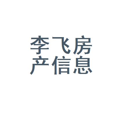 南京市玄武区李飞房产信息咨询中心